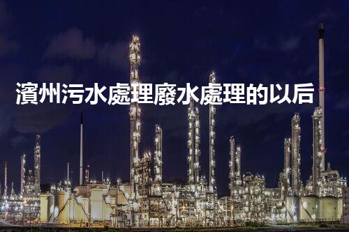 濱州污水處理廢水處理的以后之路？